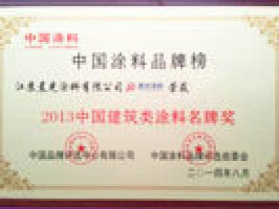 晨光涂料斬獲中國(guó)建筑類(lèi)涂料名牌獎(jiǎng)