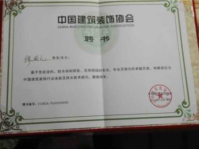 晨光涂料董事長(zhǎng)繆國(guó)元被聘為全國(guó)涂料與防水材料技術(shù)專家和顧問(wèn)