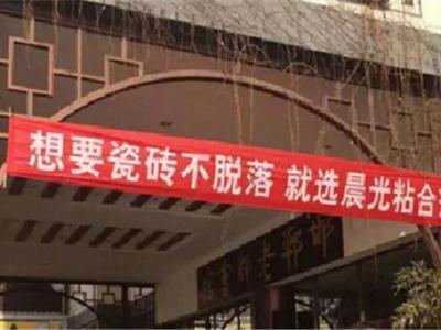 河北邢臺：藝彩晨光瓷磚粘結(jié)劑品鑒會轟動全城