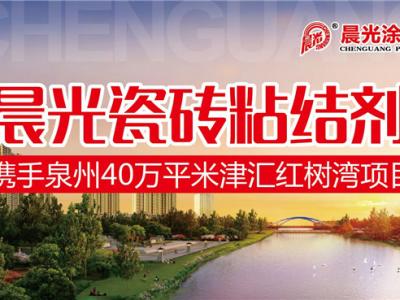 藝彩晨光瓷磚粘結(jié)劑優(yōu)秀合作案例：泉州40萬(wàn)平米津匯紅樹(shù)灣項(xiàng)目