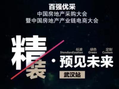 晨光資源庫優(yōu)勢：百強優(yōu)采︱中國房地產電商采購大會