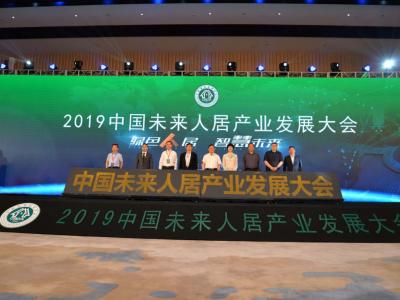 太吸睛！2019中國未來人居產(chǎn)業(yè)發(fā)展大會