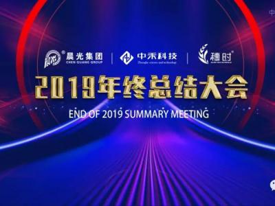 總結(jié)2019,展望2020,晨光集團(tuán)年終總結(jié)會(huì)順利召開