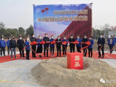 重磅！晨光集團(tuán)“4.0智能化項(xiàng)目”開工奠基儀式隆重舉行