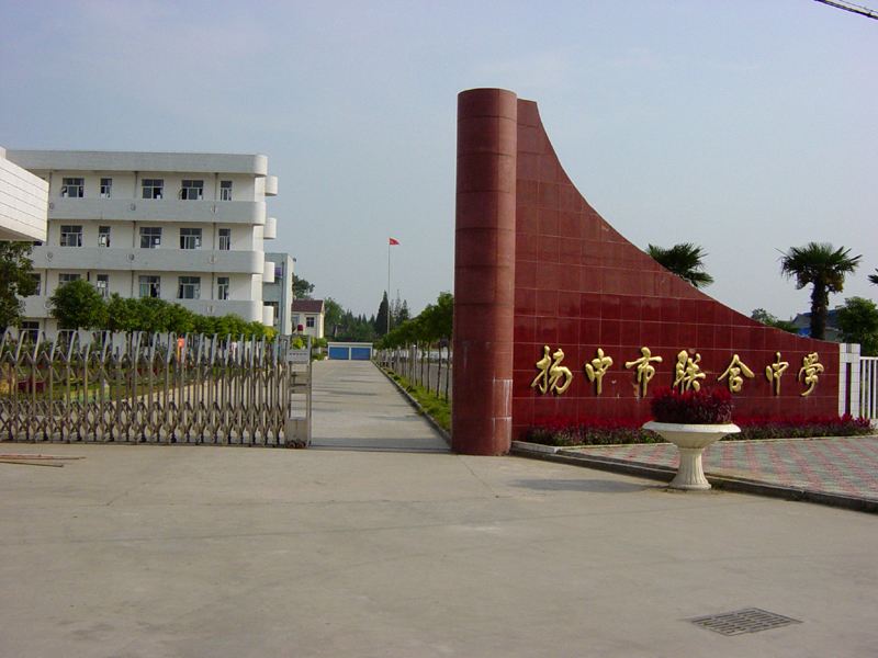 揚(yáng)中老縣中.jpg