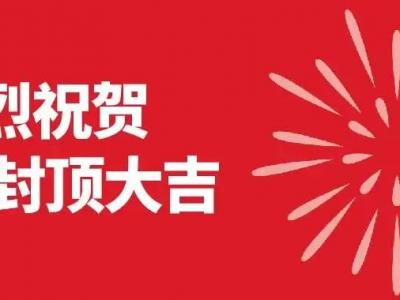 晨光集團(tuán)4.0智能化項(xiàng)目封頂大吉！
