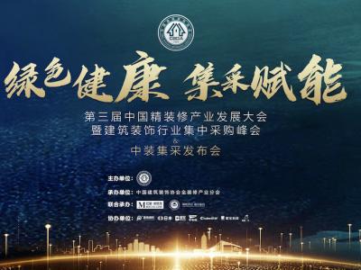 晨光集團董事長繆國元受邀出席第三屆中國精裝修產(chǎn)業(yè)發(fā)展大會并做主題演講