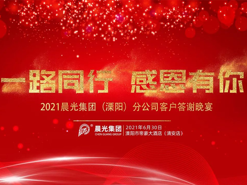 一路同行 感恩有你 丨 溧陽(yáng)市代理商姚總成功舉辦“晨光產(chǎn)品推介會(huì)”！